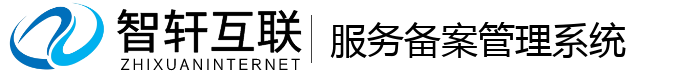 服务备案管理系统